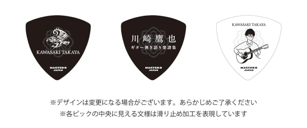限定版に付属する特製ピック