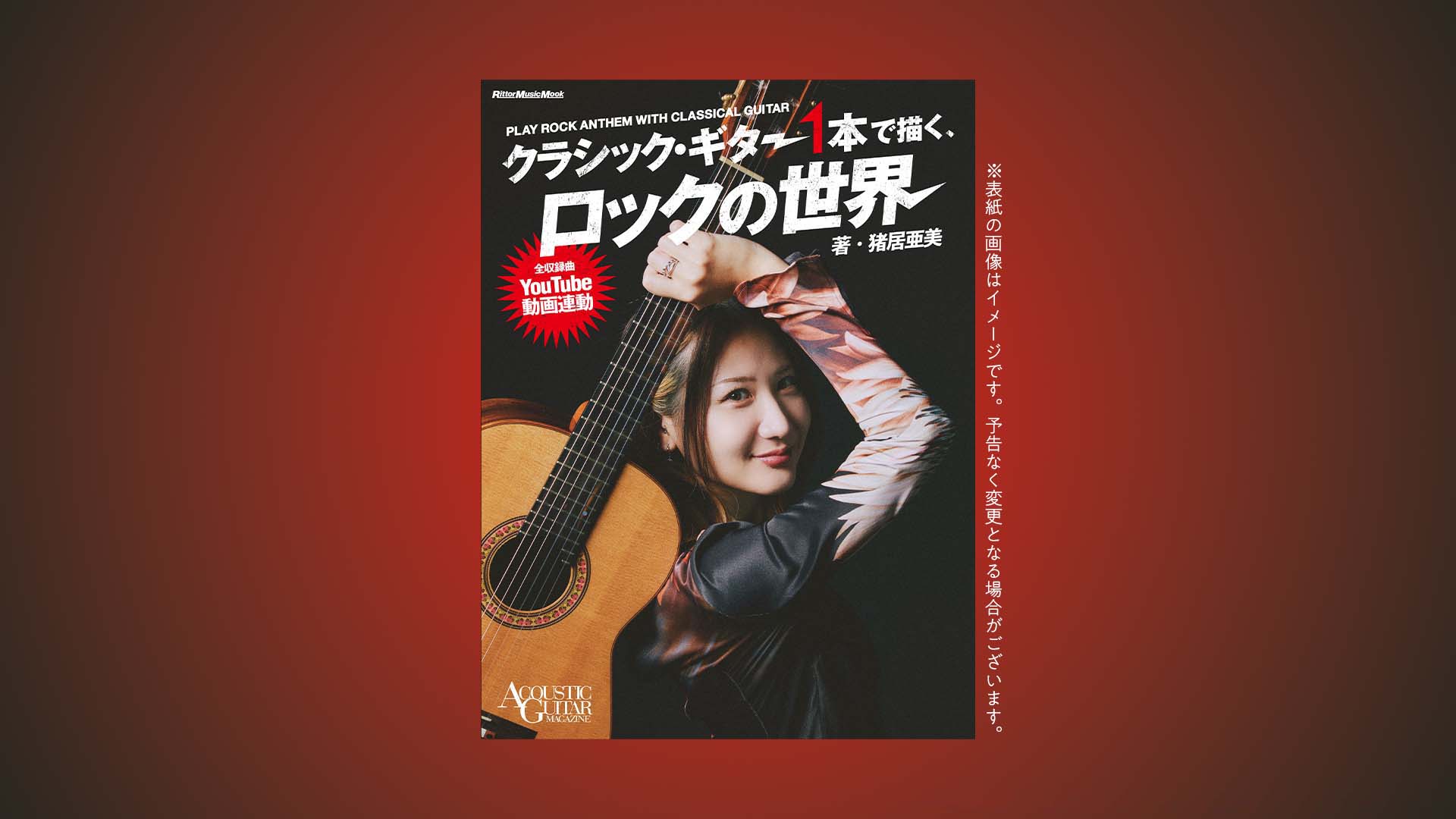 クラシック・ギタリスト猪居亜美の著書『クラシック・ギター1本で描く、ロックの世界』が11月17日に発売！