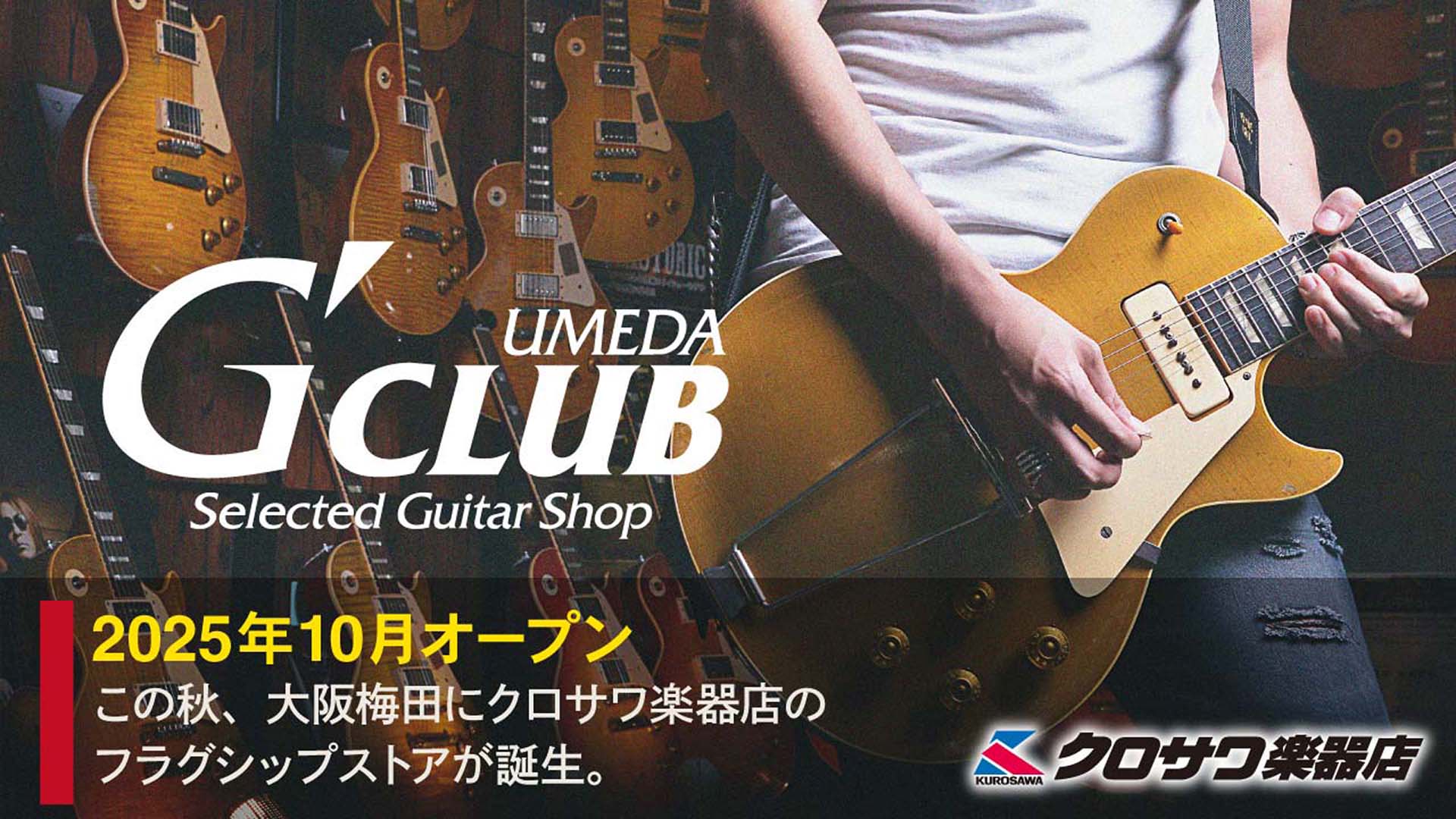 クロサワ楽器店の旗艦店“G-CLUB UMEDA”が、10月に大阪・梅田でオープン！