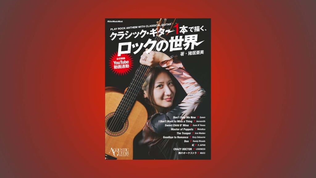 クラシック・ギタリスト猪居亜美の著書『クラシック・ギター1本で描く、ロックの世界』が11月17日に発売!