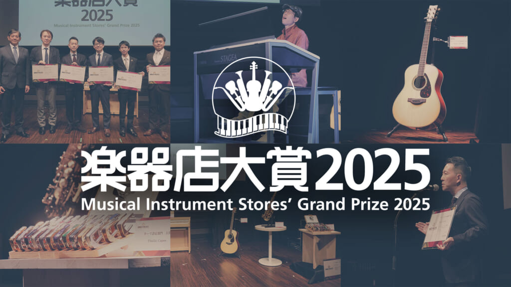 “楽器店大賞2025”で選ばれたアコースティック・ギターの大賞は！？