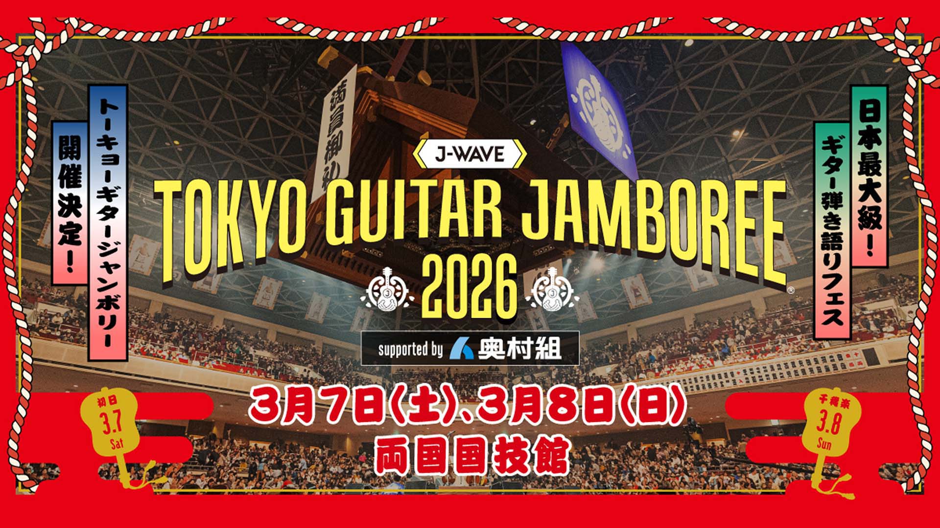 弾き語りの祭典“ギタージャンボリー”の2026年開催が発表