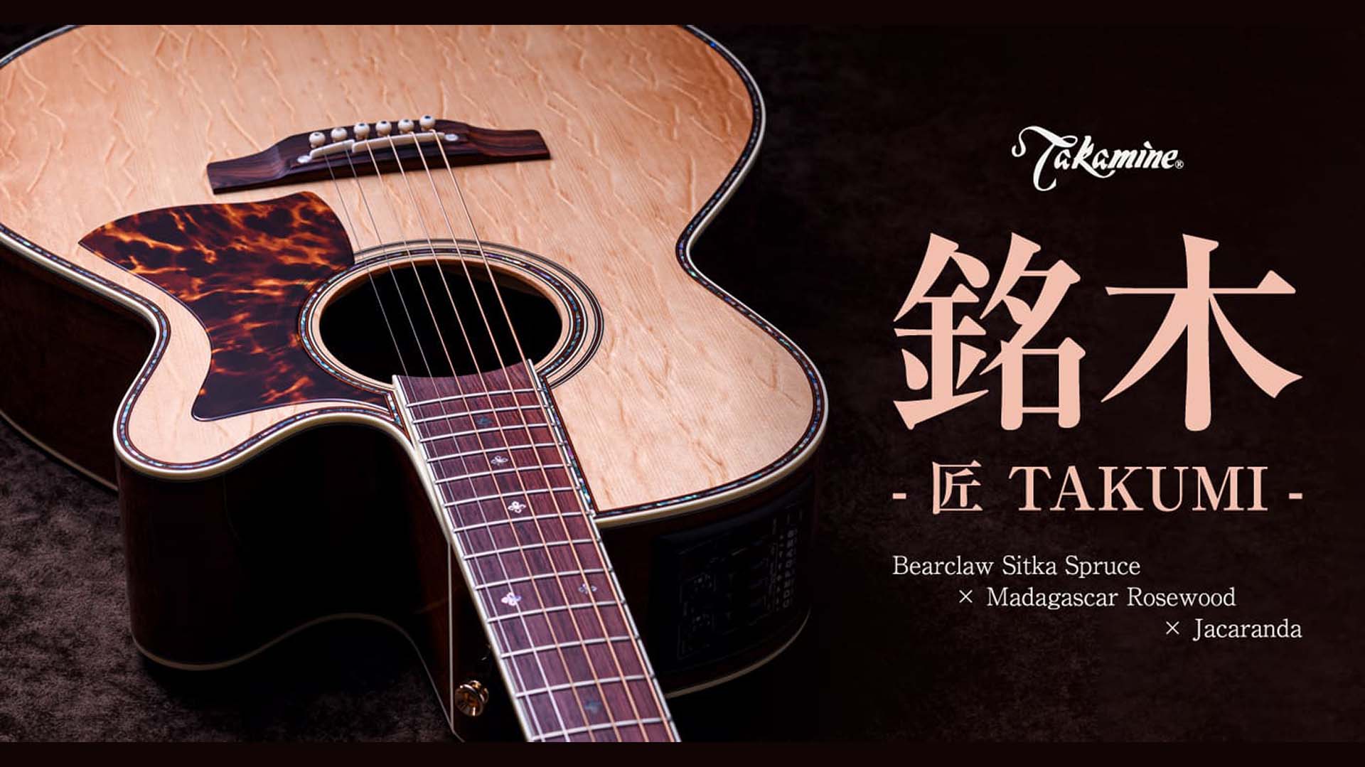 タカミネの“匠 TAKUMI”シリーズから、豪華木材を使用したモデル“銘木”が発売 限定6本
