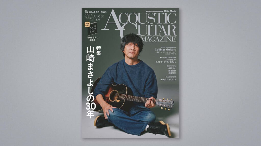 山崎まさよしの30年におよぶキャリアを紐解く、アコギ・マガジンVol.106が10月27日に発売！