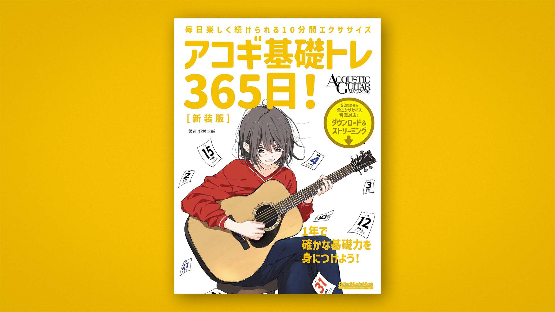 1日2小節で着実に上達するための教則本『アコギ基礎トレ365日!』が新装版として12月に発売