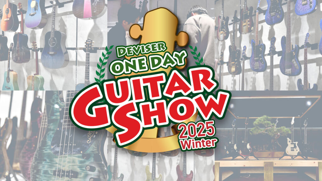 ディバイザーの新製品＆限定品の発表／展示イベントが、11月22日に初の一般公開で開催