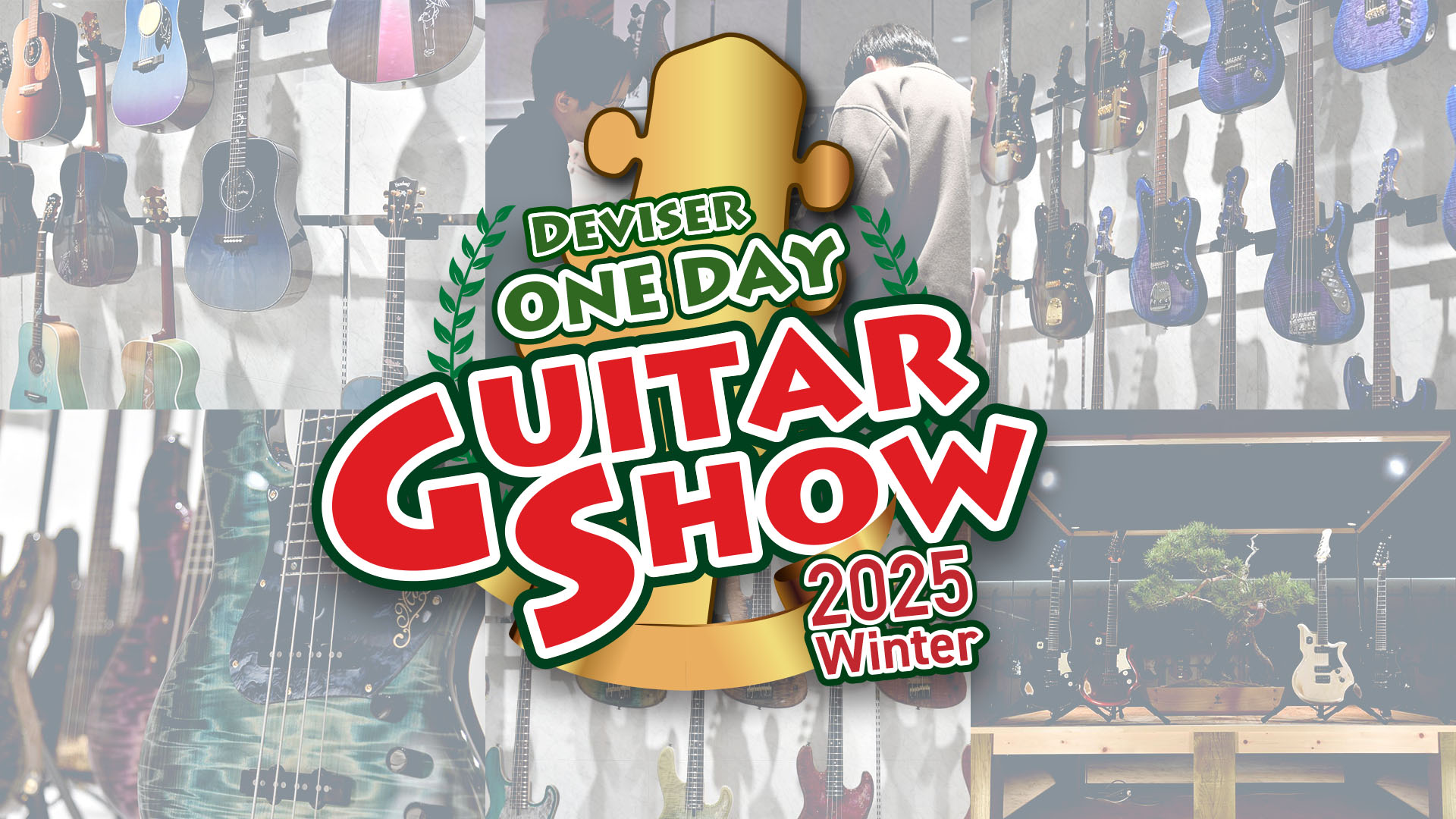 ディバイザーの新製品＆限定品の発表／展示イベントが、11月22日に初の一般公開で開催