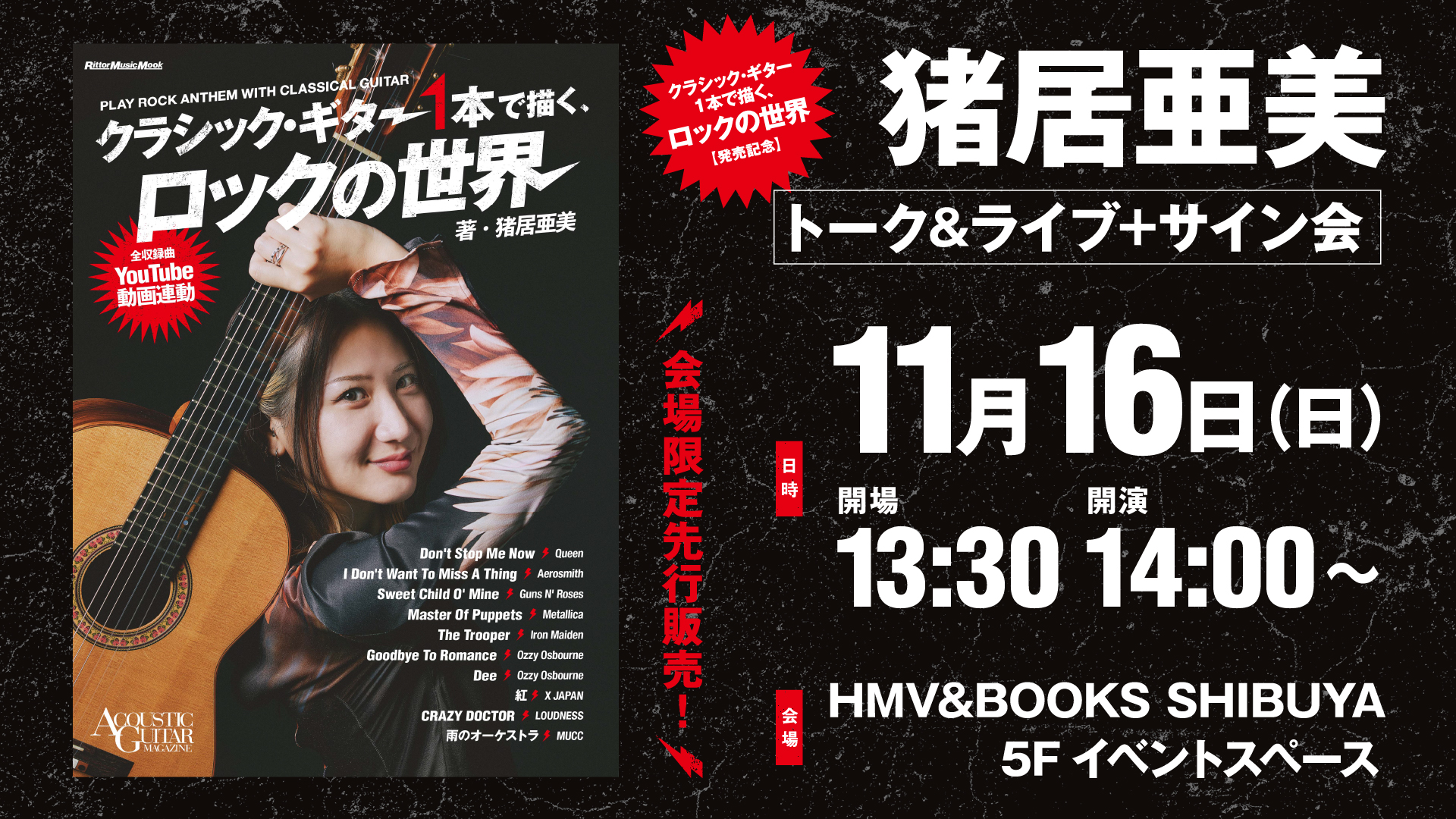 【11/16】猪居亜美が『クラシック・ギター1本で描く、ロックの世界』発売記念トーク＆ライブ＋サイン会をHMV渋谷にて開催！