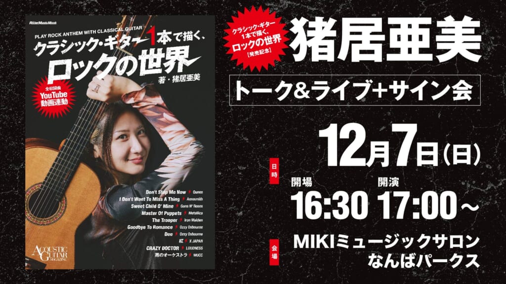 【12/7】猪居亜美『クラシック・ギター1本で描く、ロックの世界』発売記念トーク＆ライブ＋サイン会がMIKIミュージックサロンなんばパークスにて開催！