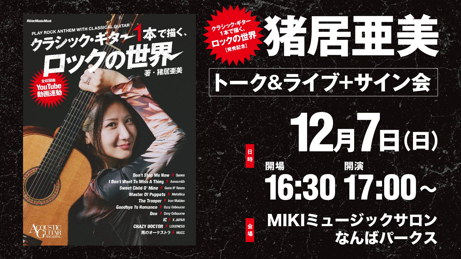 【12/7】猪居亜美『クラシック・ギター1本で描く、ロックの世界』発売記念トーク＆ライブ＋サイン会がMIKIミュージックサロンなんばパークスにて開催！