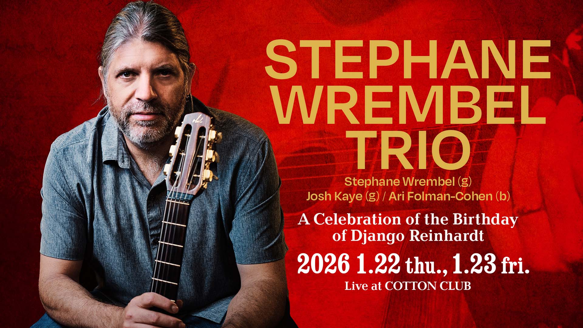 ステファン・レンベルがジャンゴ・ラインハルトの誕生日を祝うライブを2026年1月に東京コットンクラブで開催