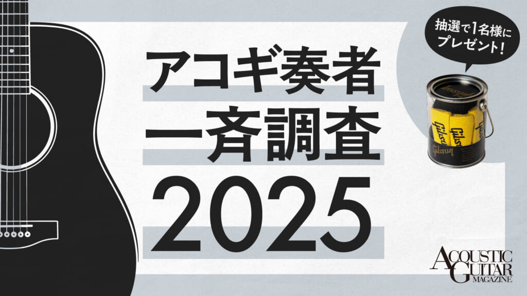 『アコギ奏者一斉調査〜2025〜』アコースティック・ギターに関する一大アンケート企画を開催