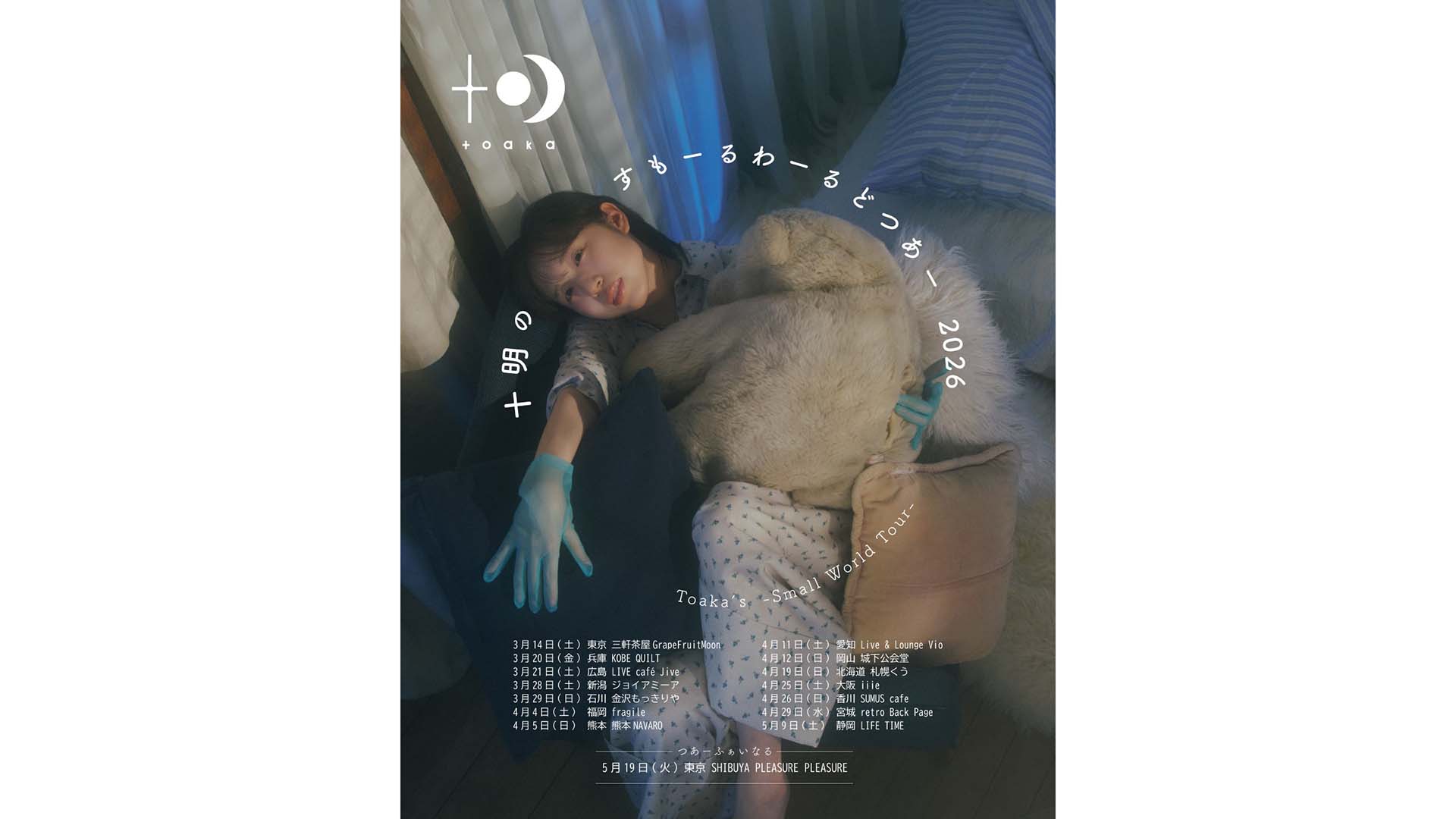 シンガー・ソングライターの十明が2026年3月より全15会場を巡る弾き語りツアーを開催