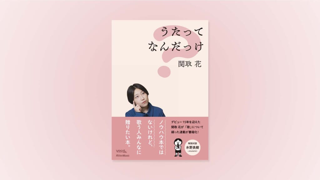 関取 花が“歌”についてつづった書籍『うたってなんだっけ』が12月19日に発売