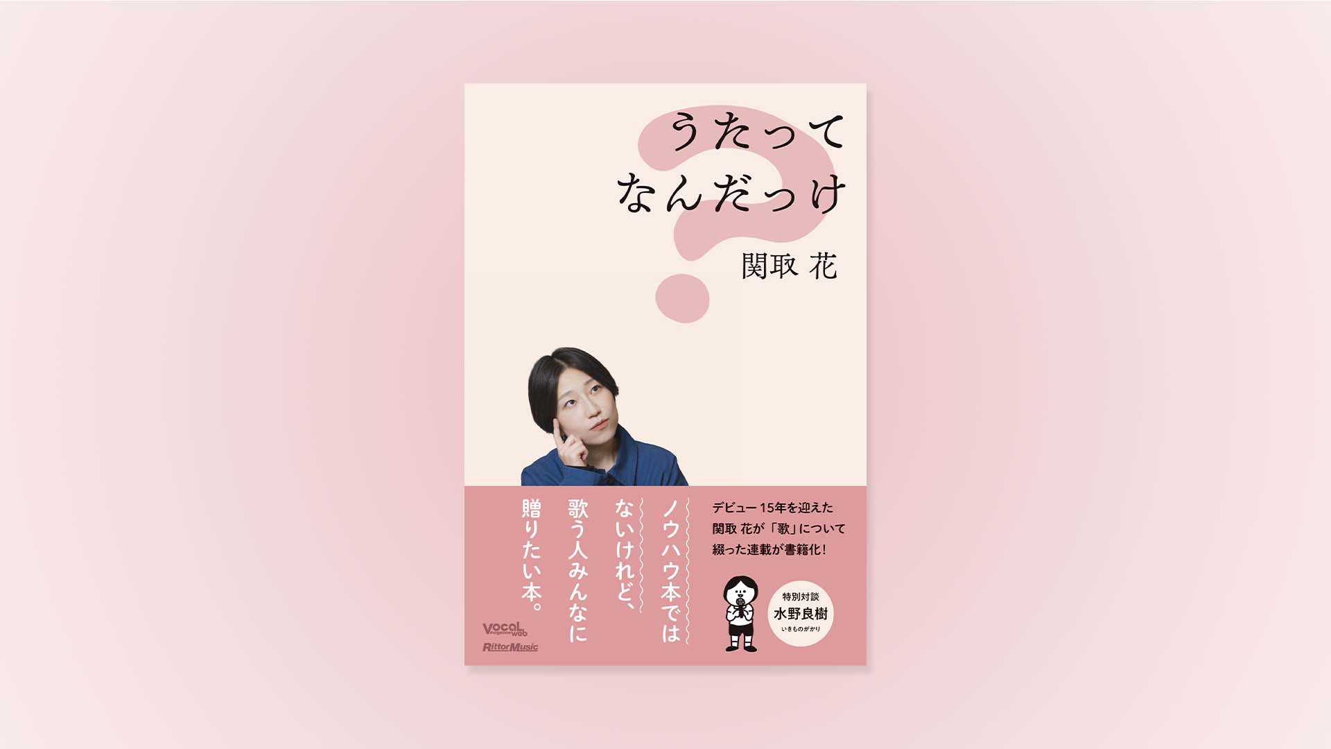 関取 花が“歌”についてつづった書籍『うたってなんだっけ』が12月19日に発売