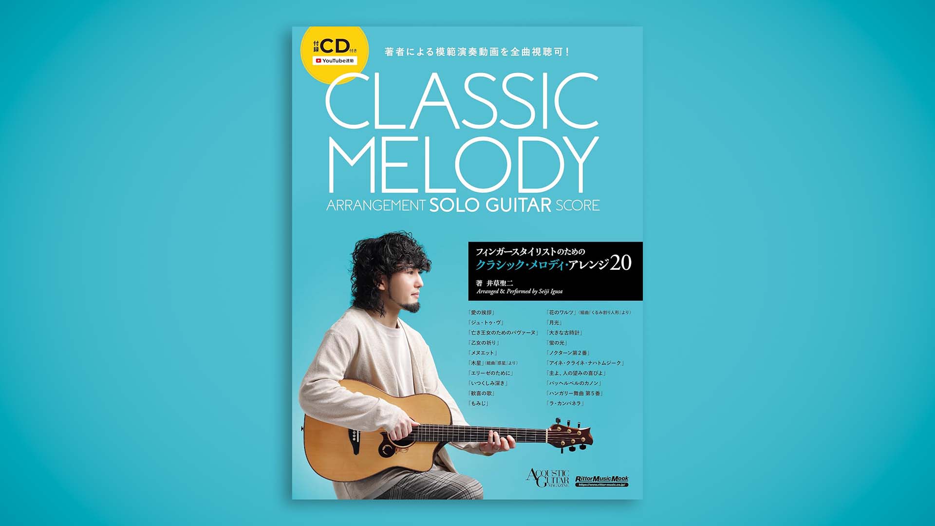 クラシック曲や讃美歌をアコギ1本でアレンジした井草聖二によるソロ・ギター楽譜集が12月16日に発売