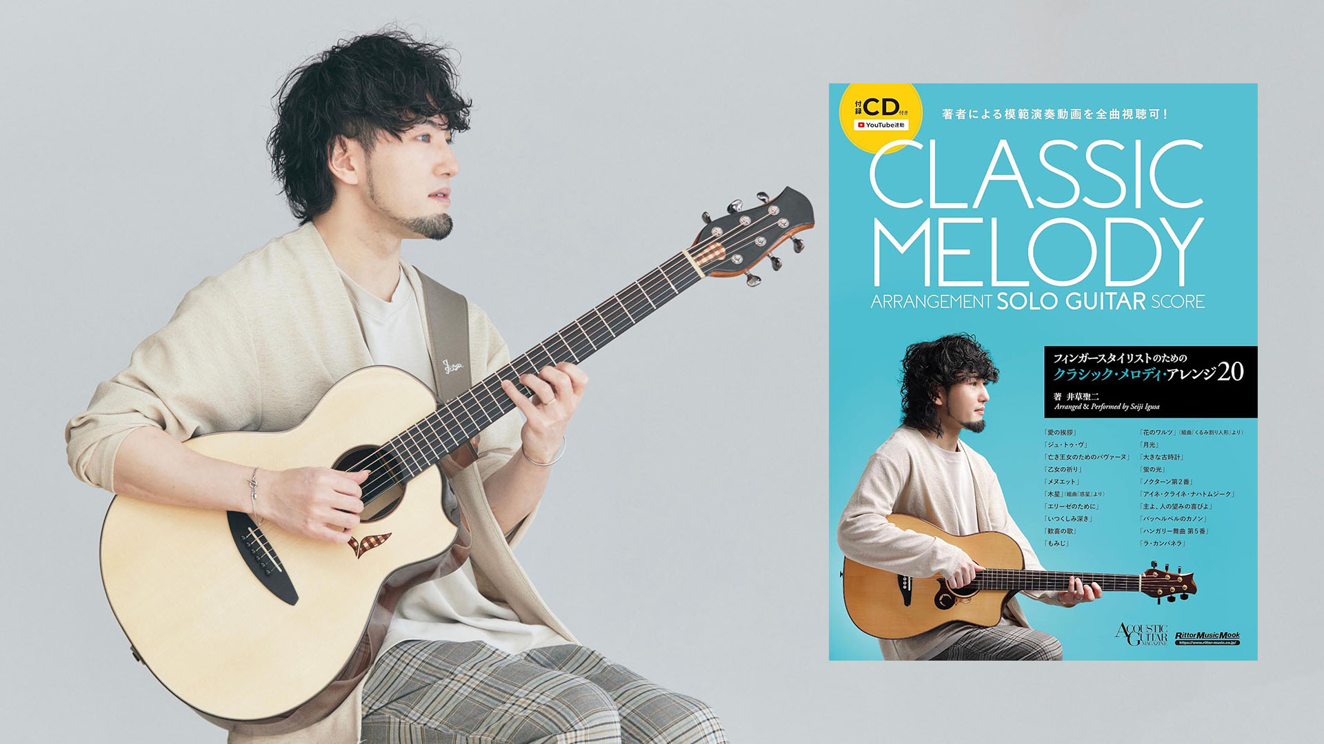 クラシック名曲「愛の挨拶」をアコギで弾く｜井草聖二『フィンガースタイリストのためのクラシック・メロディ・アレンジ20』より