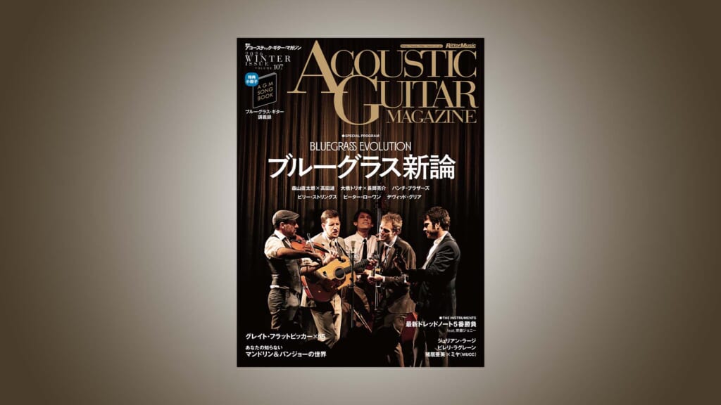 アコギ・マガジン最新号の特集は“ブルーグラス新論”　2026年1月27日に発売！