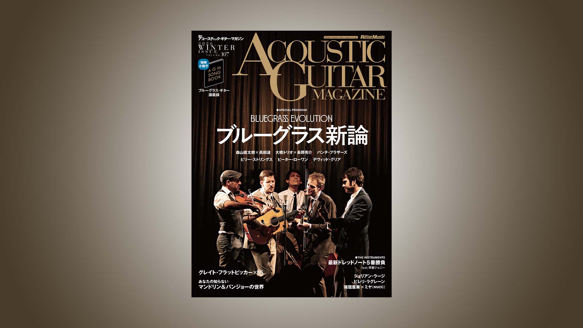 アコギ・マガジン最新号の特集は“ブルーグラス新論”　2026年1月27日に発売！