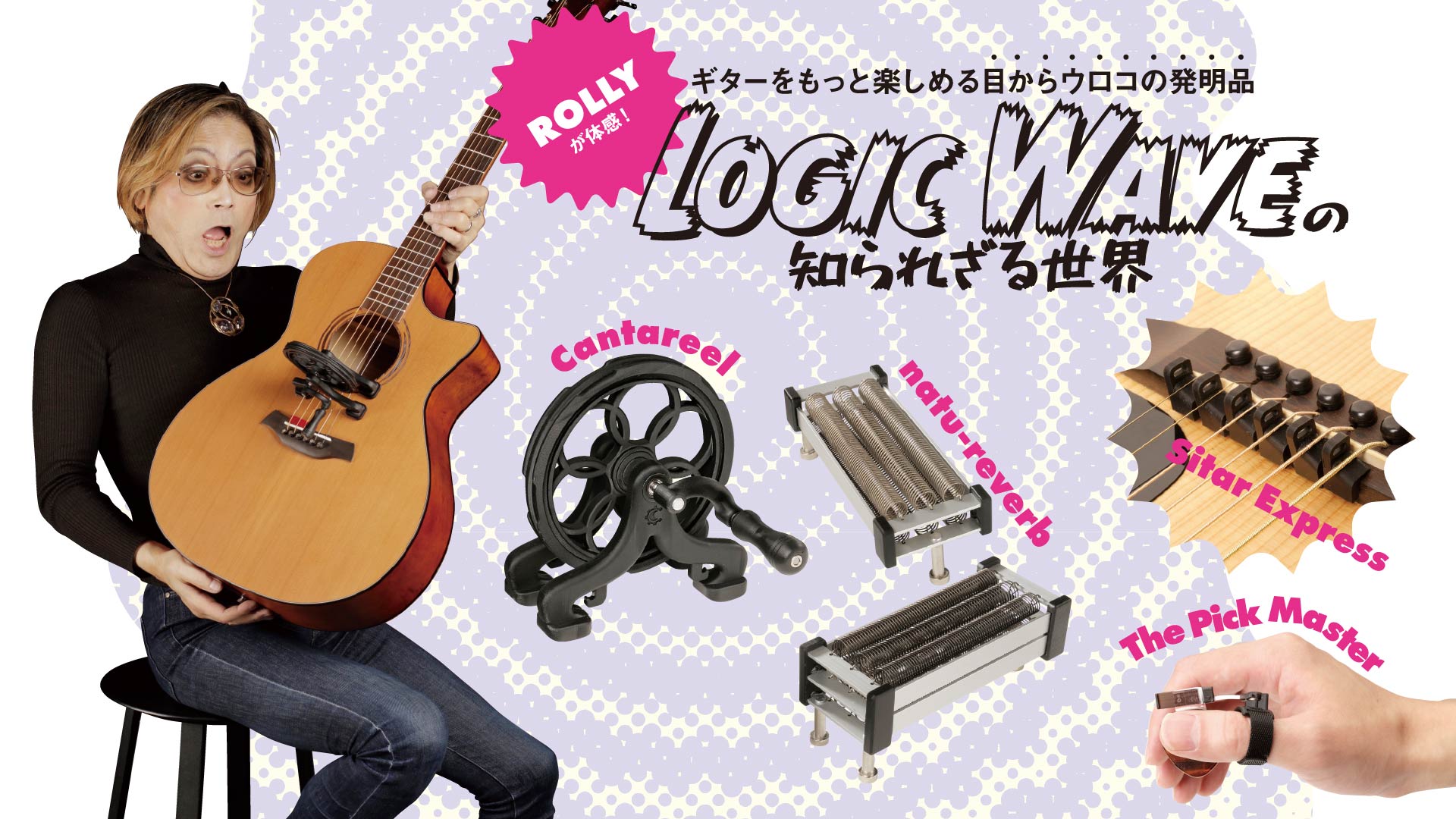 Logic Waveの知られざる世界 feat. ROLLY　〜ギターをもっと楽しめる目からウロコの発明品〜