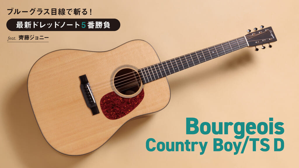 Bourgeois／Country Boy/TS D｜最新ドレッドノート5番勝負 feat.齊藤ジョニー