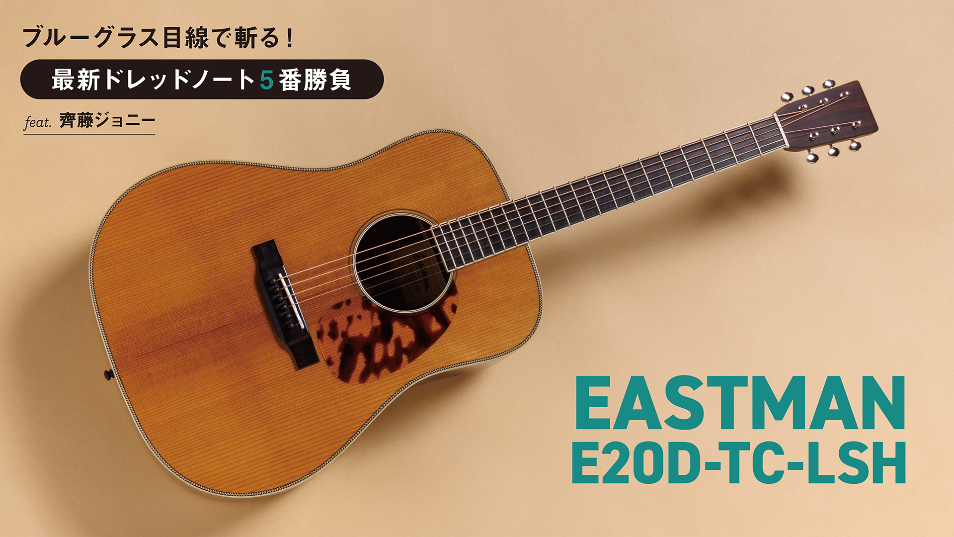 EASTMAN／E20D-TC-LSH｜最新ドレッドノート5番勝負 feat.齊藤ジョニー