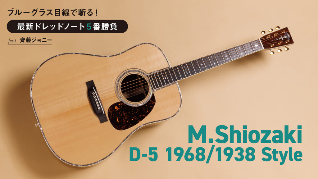 M.Shiozaki／D-5 1968/1938 Style