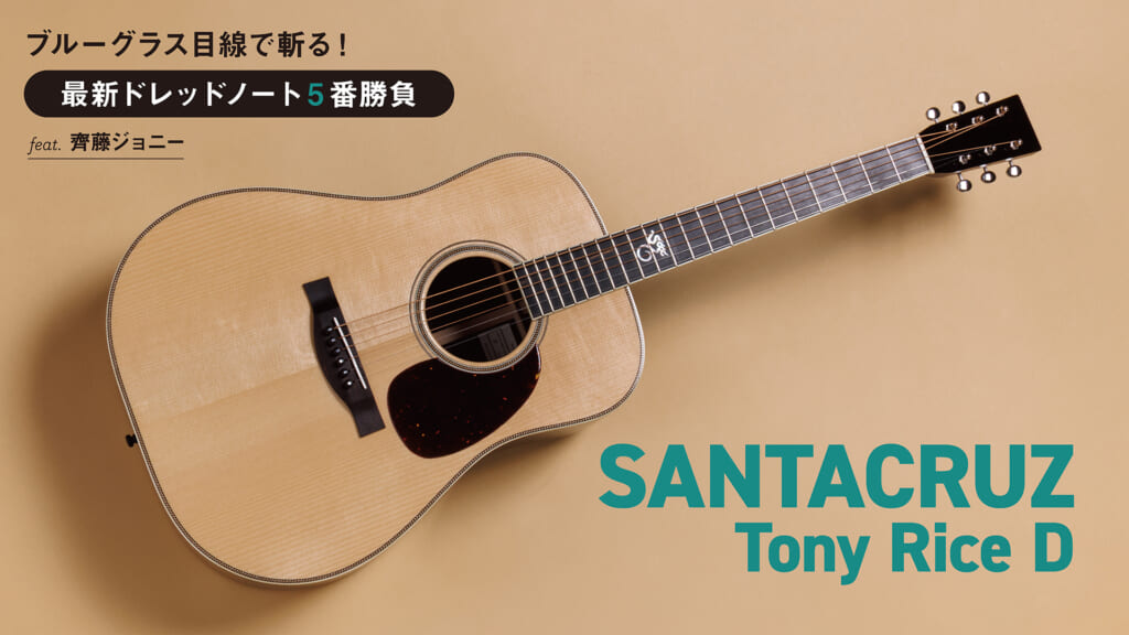 SANTA CRUZ／Tony Rice D