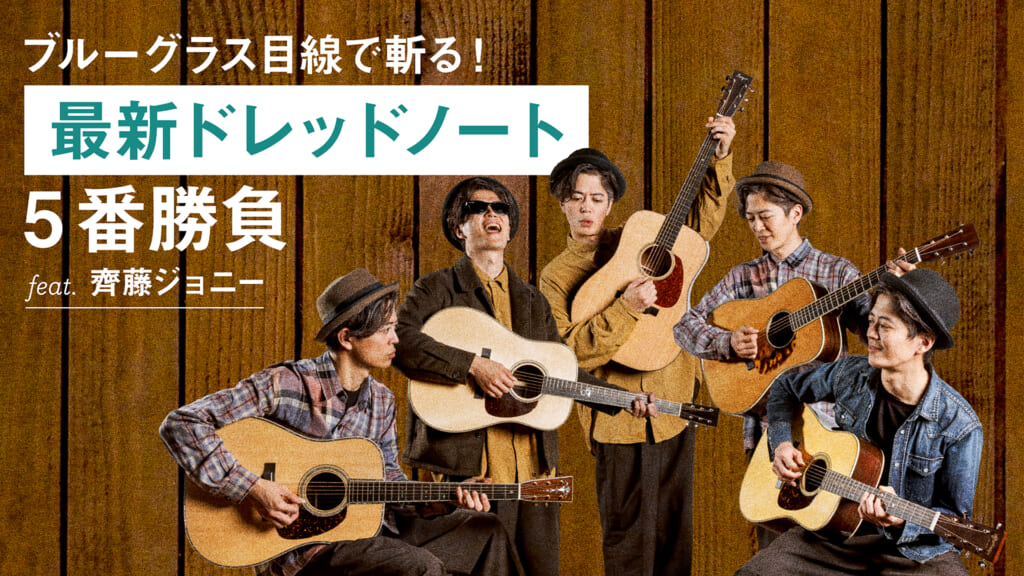 【ブルーグラッサー必見】最新ドレッドノート5番勝負 feat.齊藤ジョニー