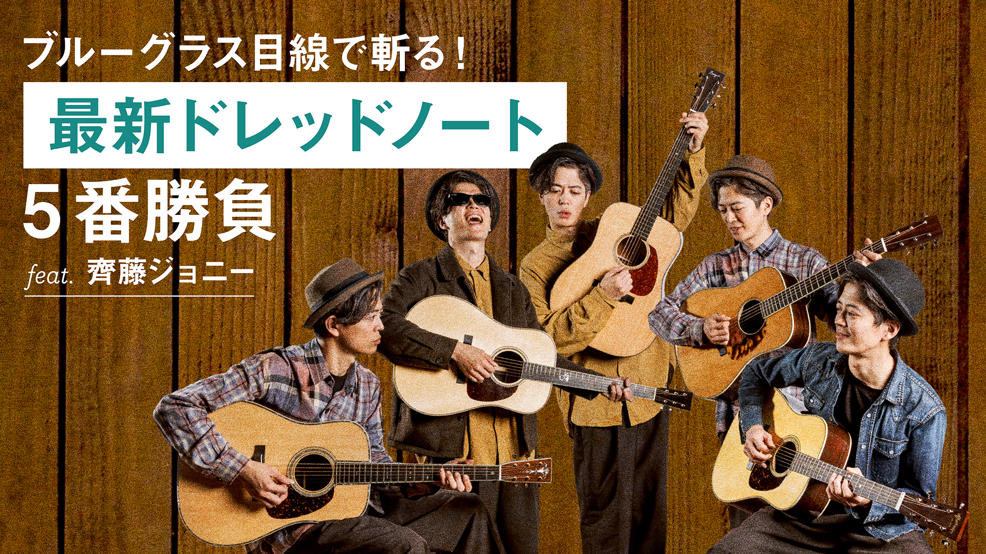 【ブルーグラッサー必見】最新ドレッドノート5番勝負 feat.齊藤ジョニー