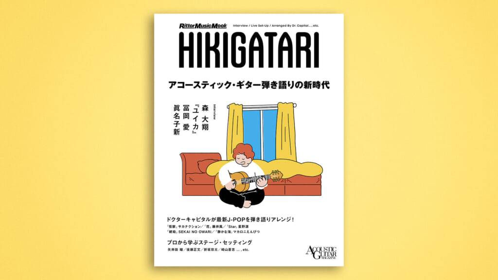 “アコギ弾き語り”をテーマにした別冊特集ムックが3月10日に発売！　『アコースティック・ギター弾き語りの新時代』