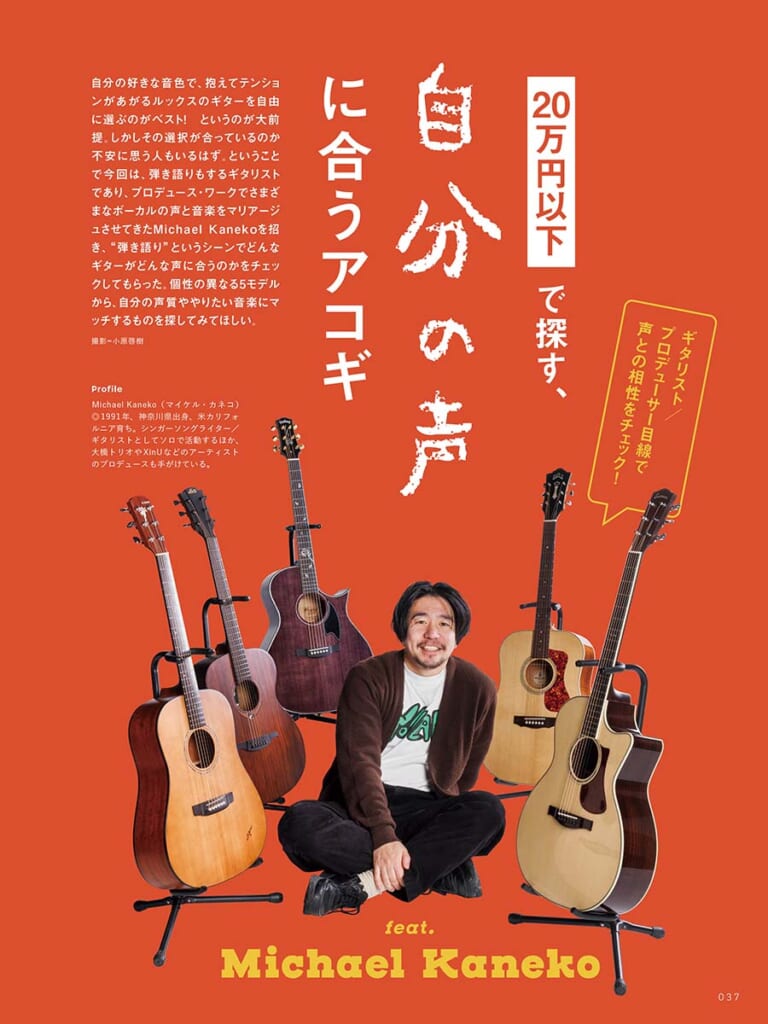 20万円以下で探す、自分の声に合うアコギ feat. Michael Kaneko