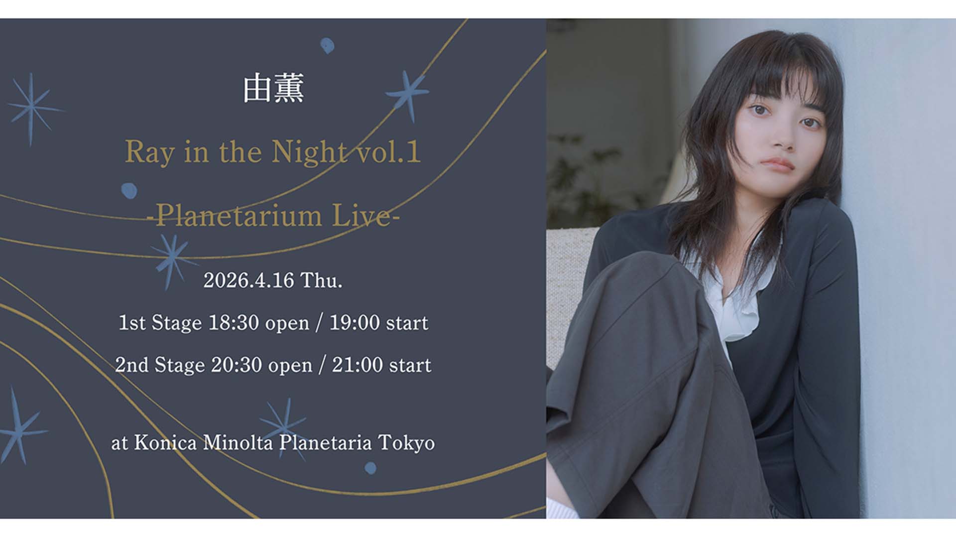 由薫が“夜”をテーマにしたライブ・シリーズを開催！　第1弾はプラネタリウムでアコースティック・ライブ