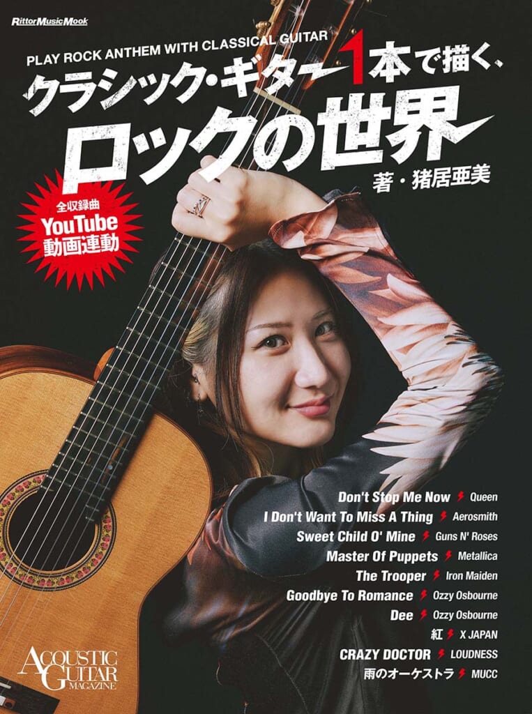 猪居亜美『クラシック・ギター1本で描く、ロックの世界』