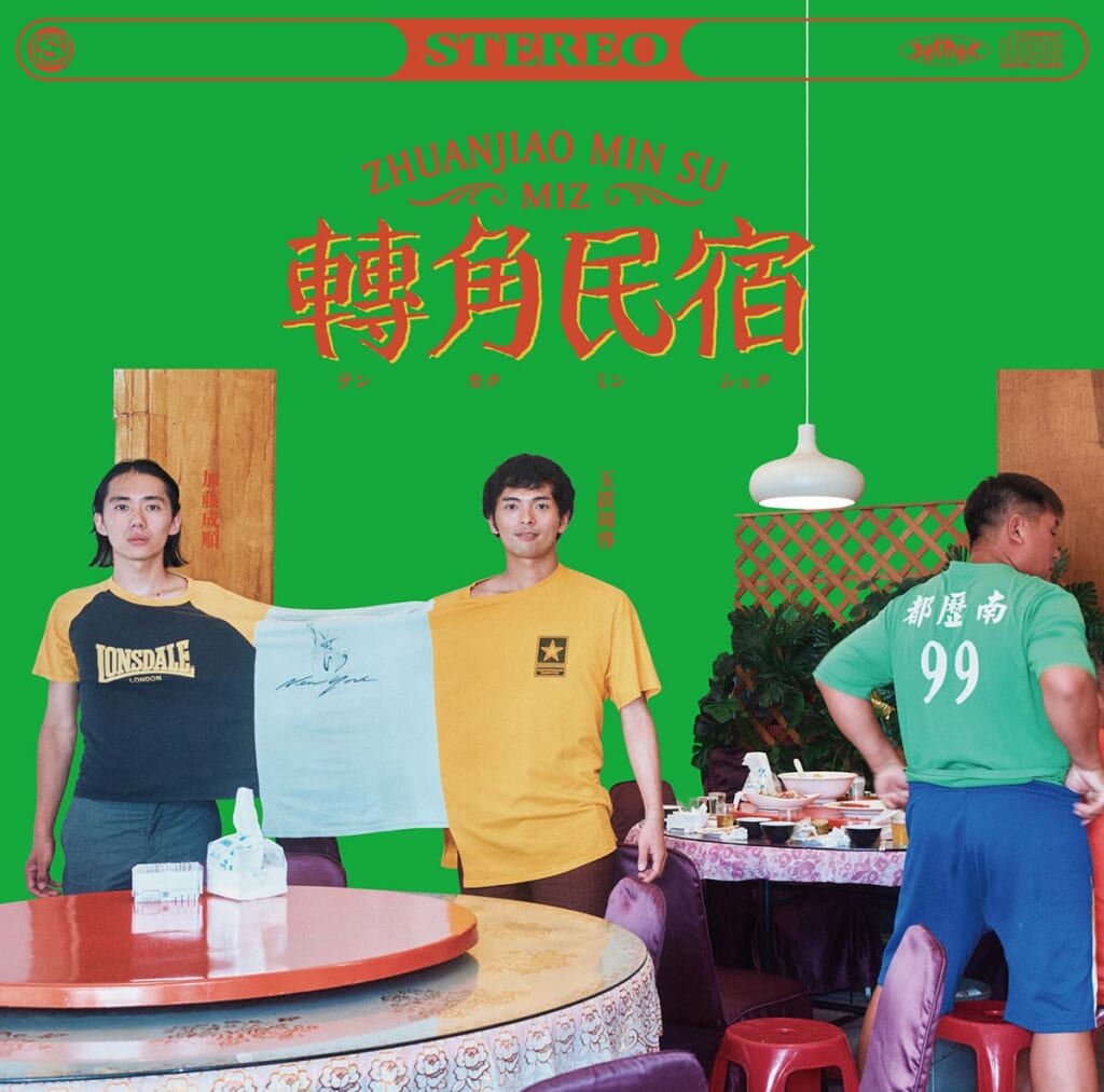 『轉角民宿』MIZ