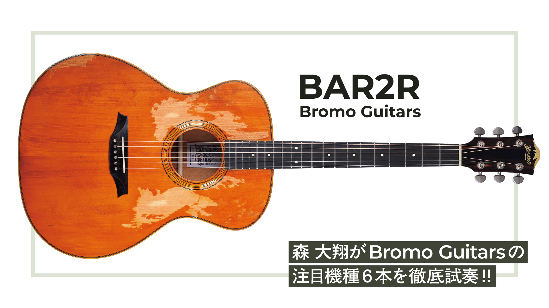 【動画連動】森 大翔がBromo GuitarsのBAR2Rを試奏＆レビュー！