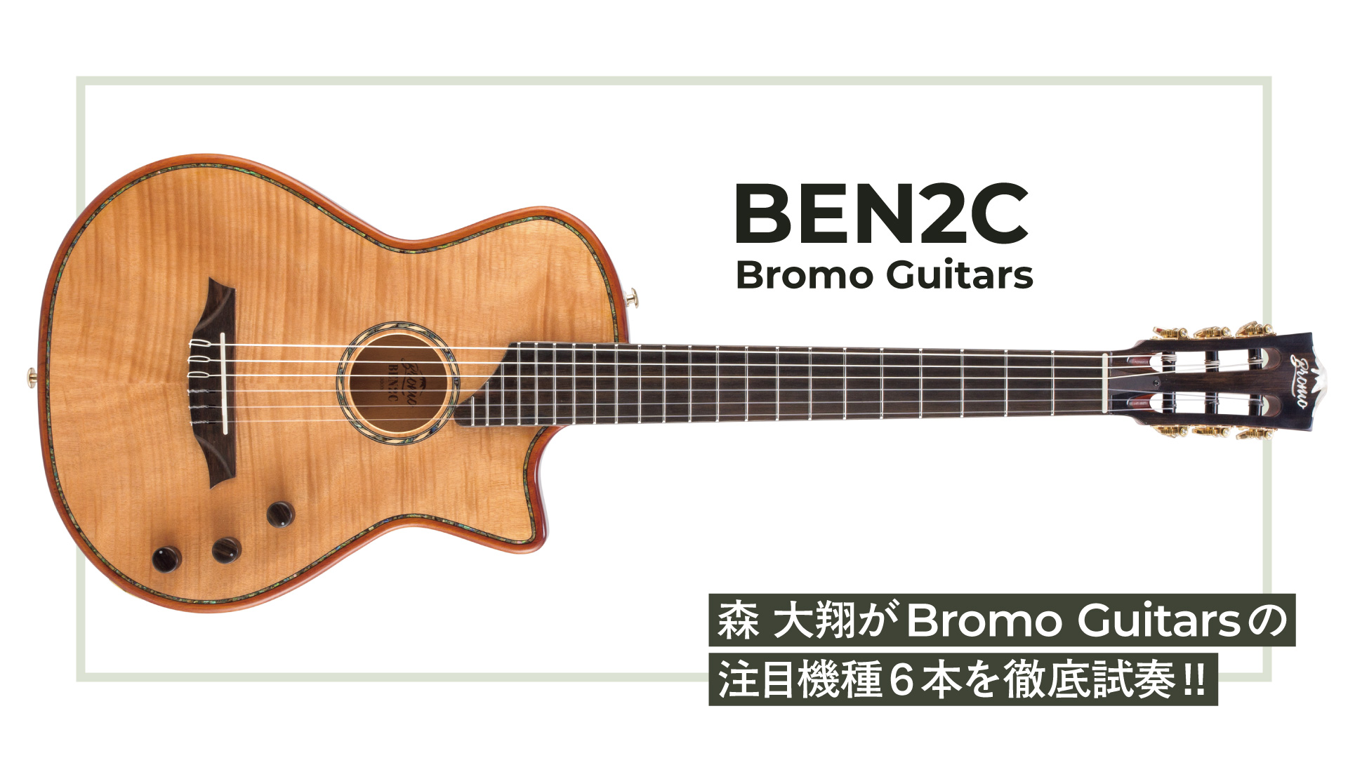 【動画連動】森 大翔がBromo GuitarsのBEN2Cを試奏＆レビュー！
