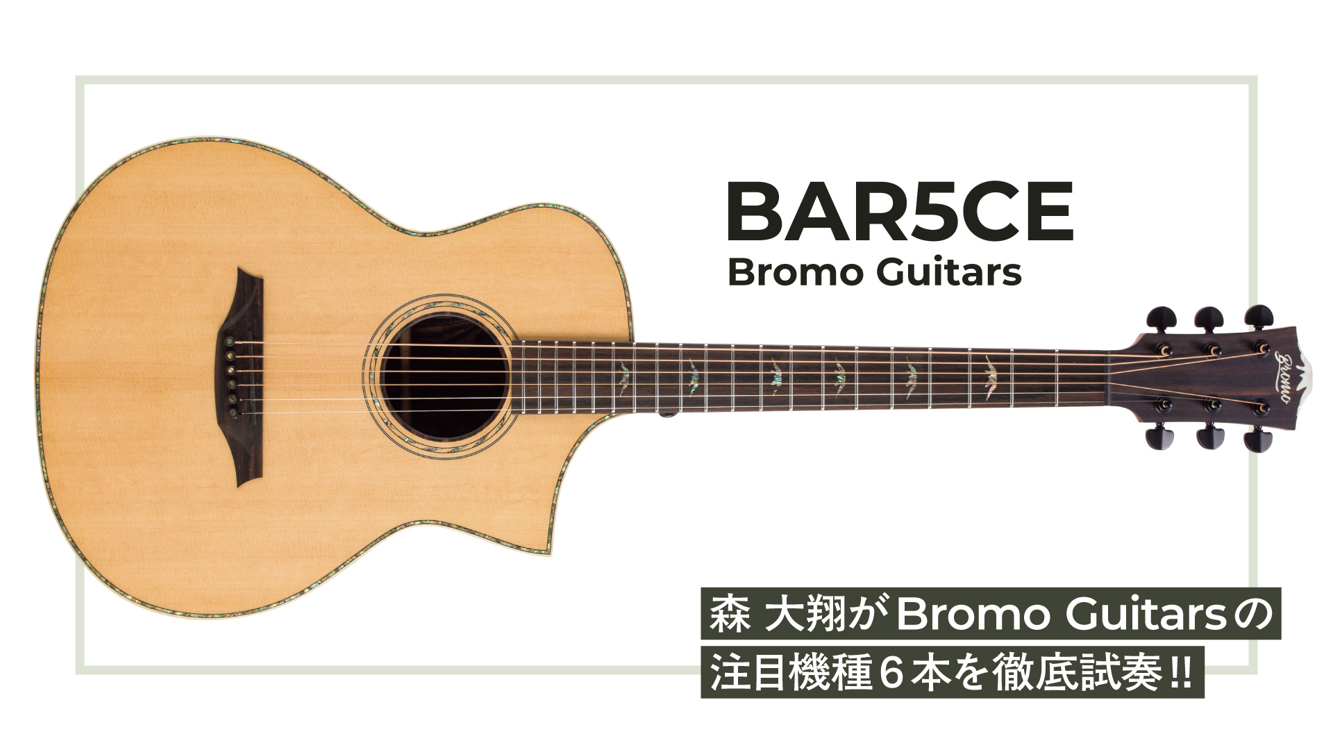 【動画連動】森 大翔がBromo GuitarsのBAR5CEを試奏＆レビュー！