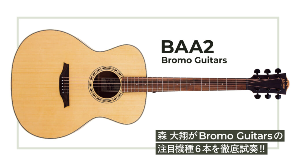 【動画連動】森 大翔がBromo GuitarsのBAA2を試奏＆レビュー！