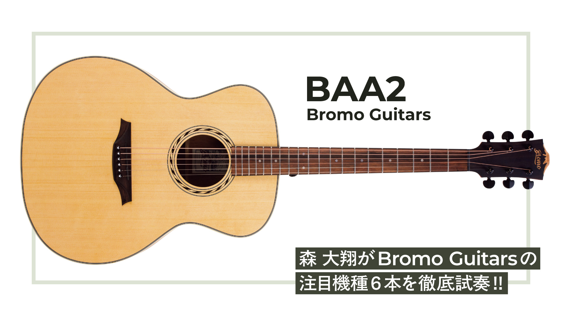【動画連動】森 大翔がBromo GuitarsのBAA2を試奏＆レビュー！