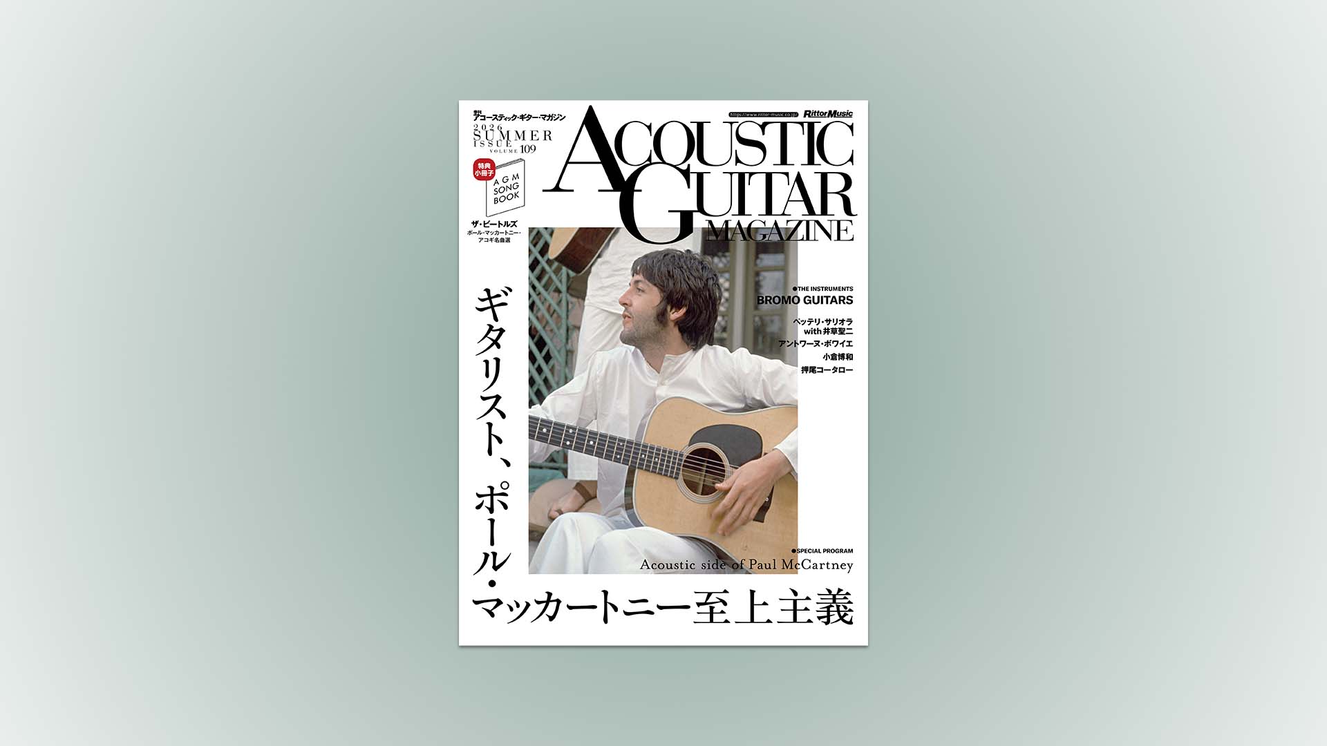 アコギ・マガジン最新号の特集は“ポール・マッカートニー”　2026年7月27日に発売！