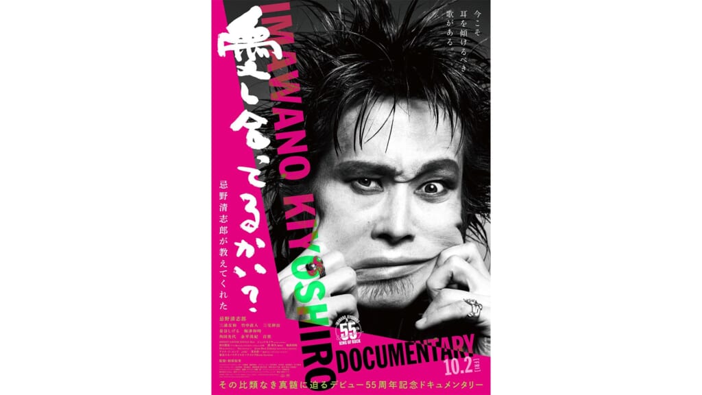 忌野清志郎のドキュメンタリー映画が10月公開決定！　予告映像解禁！