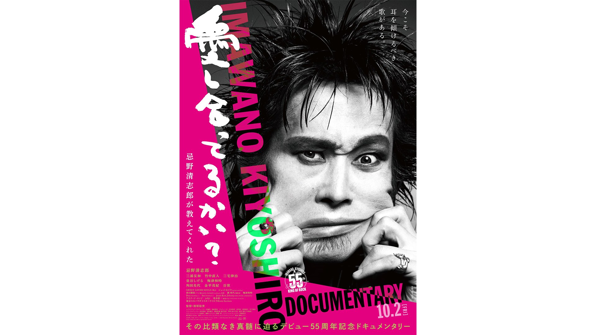 忌野清志郎のドキュメンタリー映画が10月公開決定! 予告映像解禁!