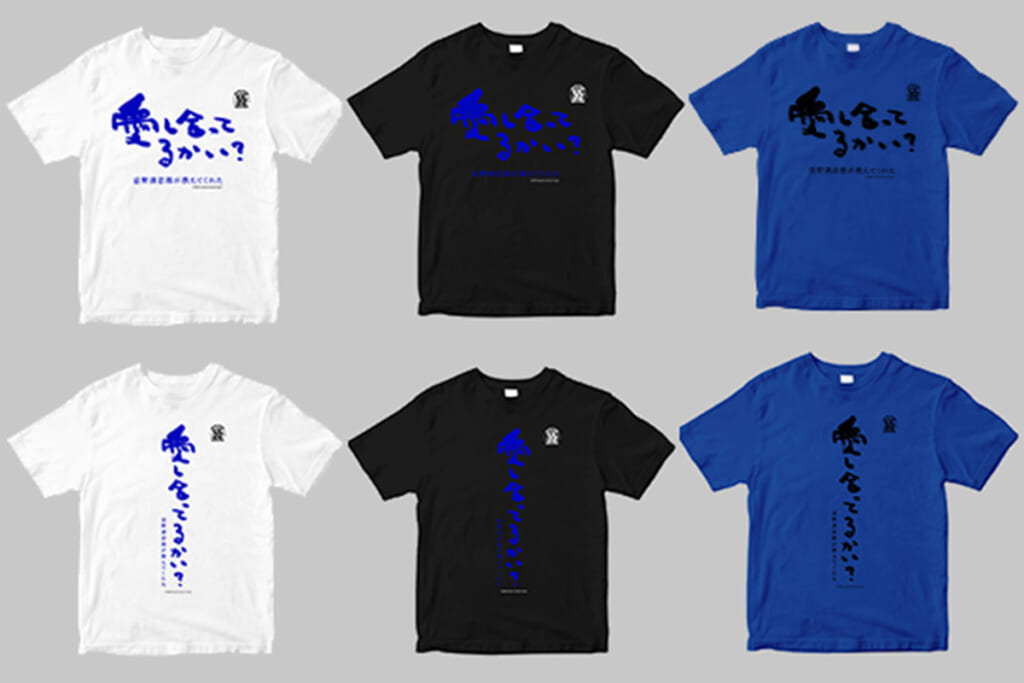 『愛し合ってるかい？ 忌野清志郎が教えてくれた』特製Tシャツ