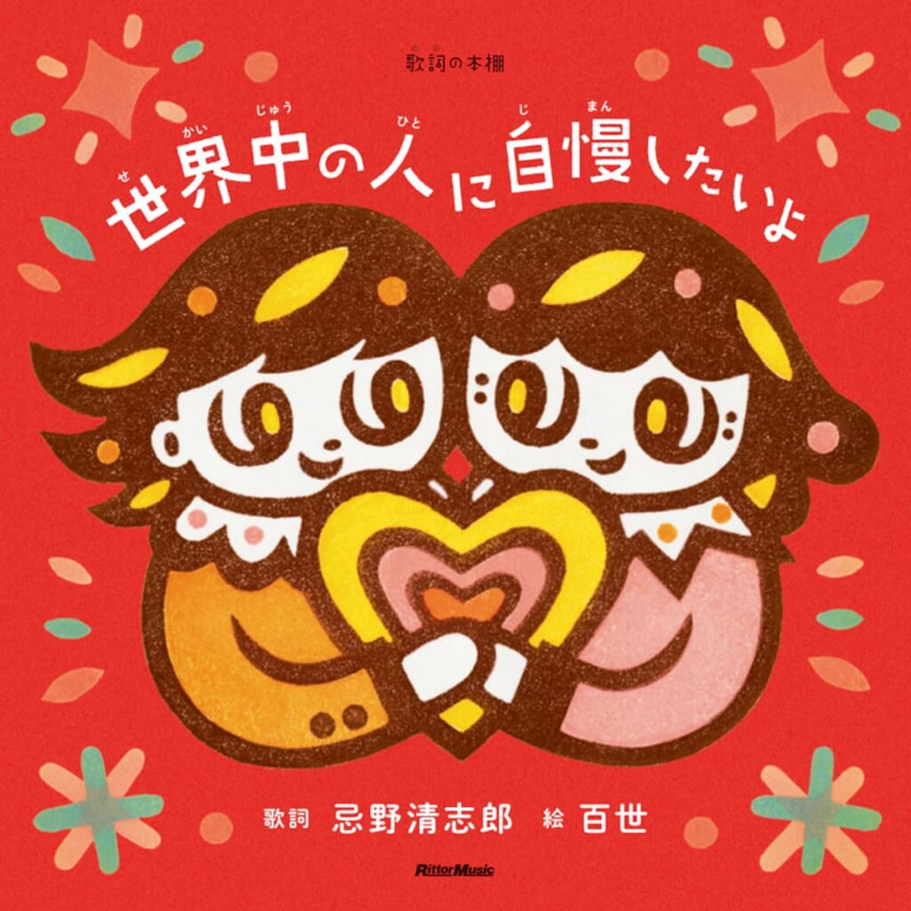 『世界中の人に自慢したいよ』ジャケット