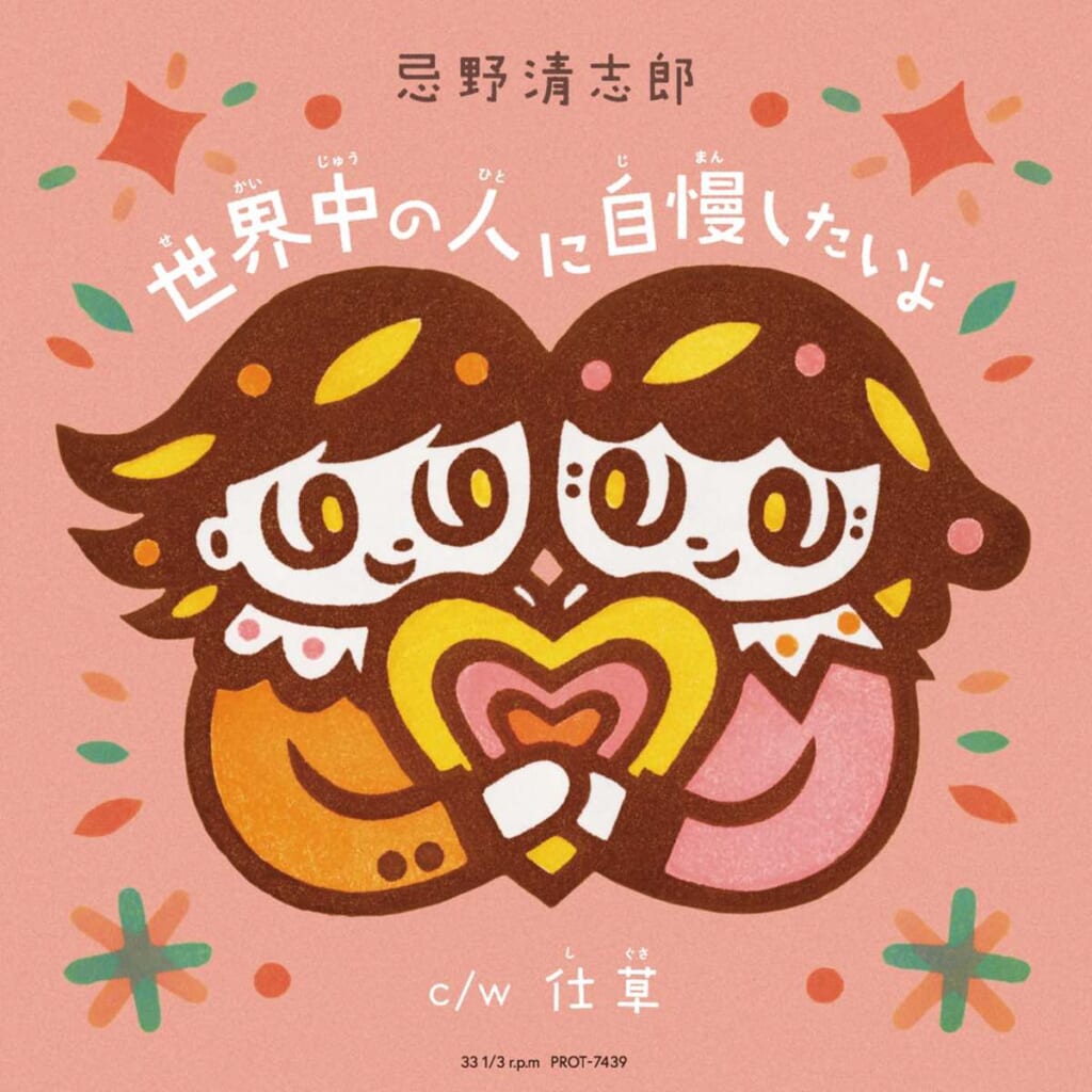 『世界中の人に自慢したいよ』7インチ・レコード付きSpecial Edition　ジャケット