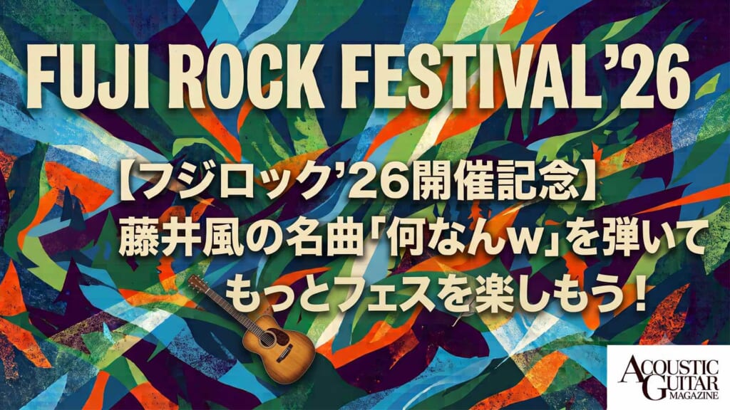 【フジロック'26開催記念】藤井風「何なんw」のサビをアコギで弾こう！　本曲のカッコいい“コード進行”を解説！