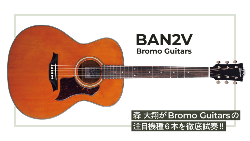 【動画連動】森 大翔がBromo GuitarsのBAN2Vを試奏＆レビュー！