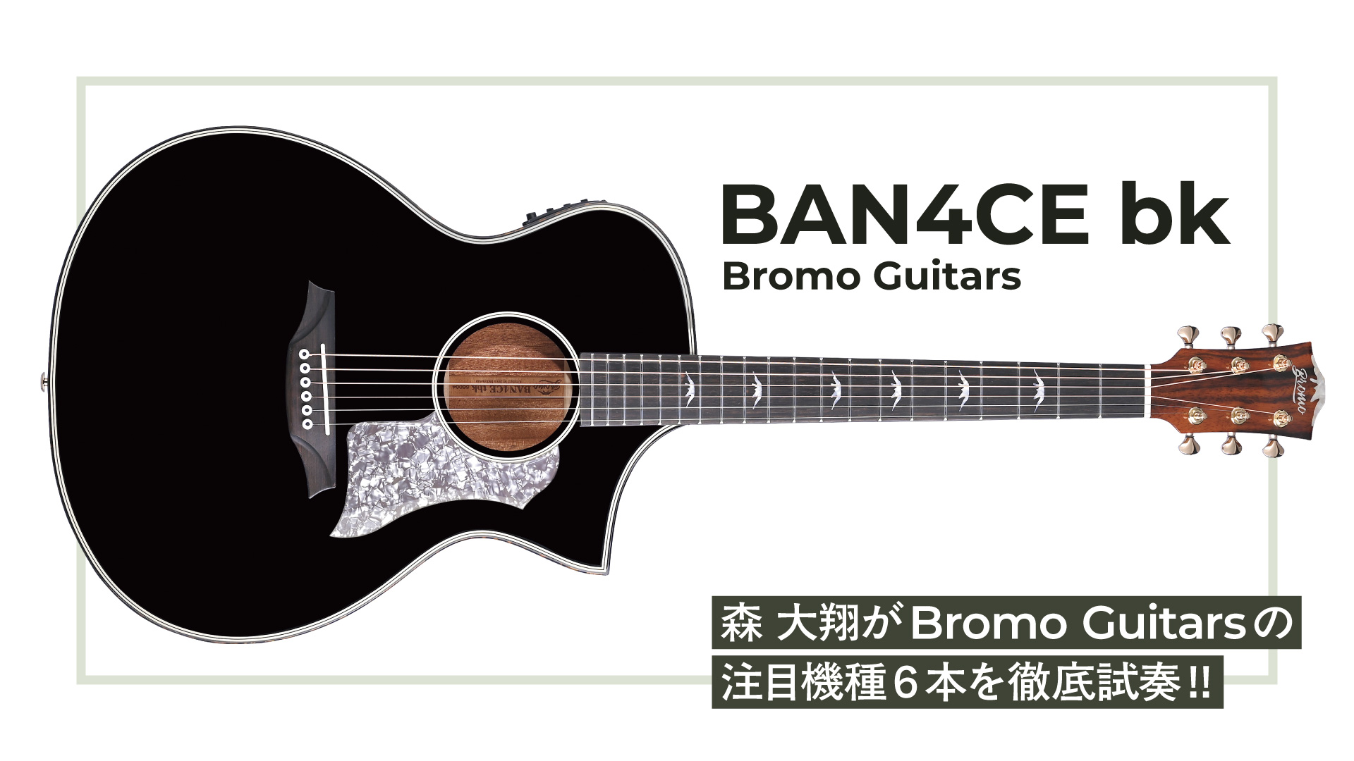 【動画連動】森 大翔がBromo GuitarsのBAN4CE bkを試奏＆レビュー！