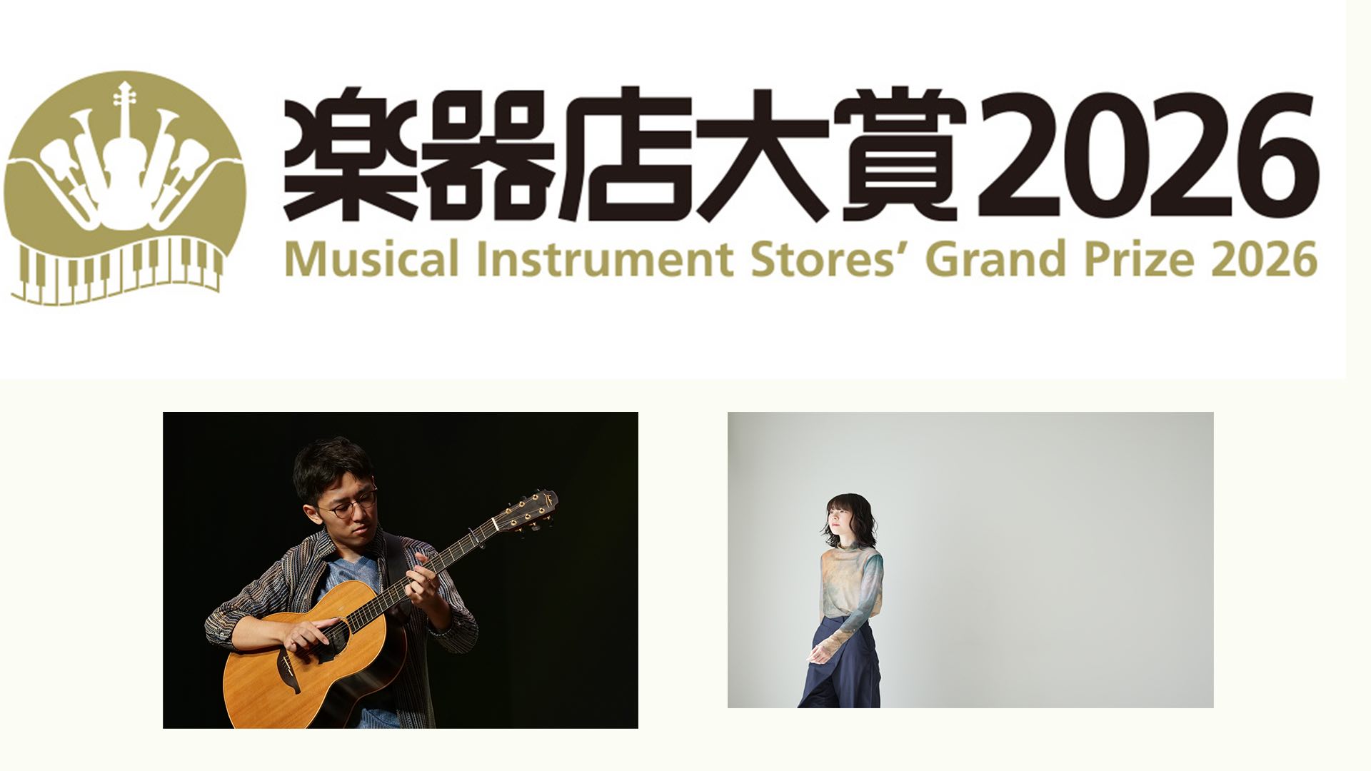 “楽器店大賞2026”プレイヤー部門に、アコギを手に活動する西村ケント、カズミナナらがノミネート！